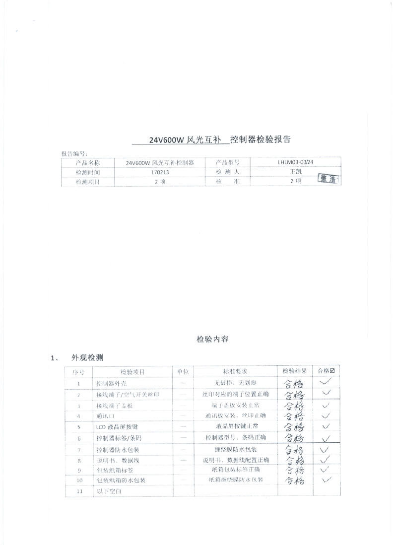 离网型风光互补控制器