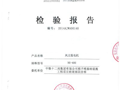 400中铁十二局风力发电机